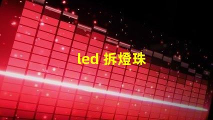 led 拆燈珠